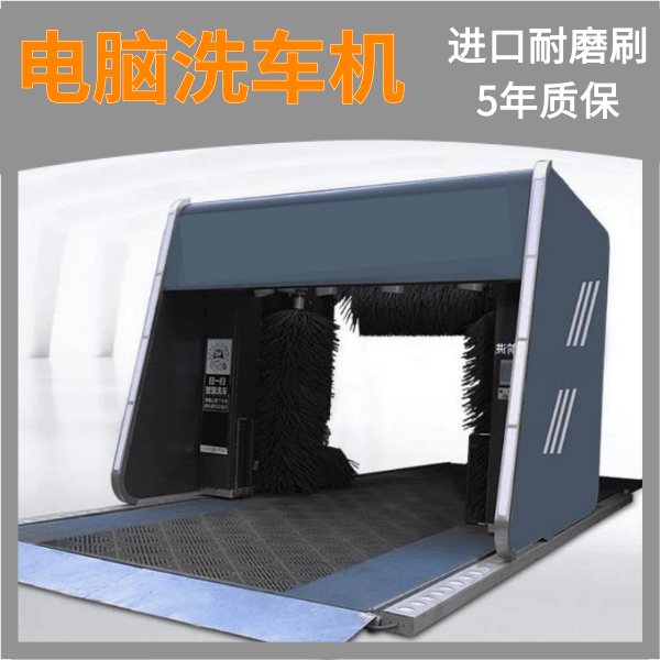 電腦全自動(dòng)洗車(chē)機(jī)廠家